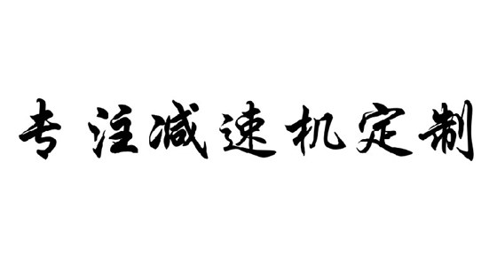 艾思捷專注減速機定制，減速機定制廠家.jpg
