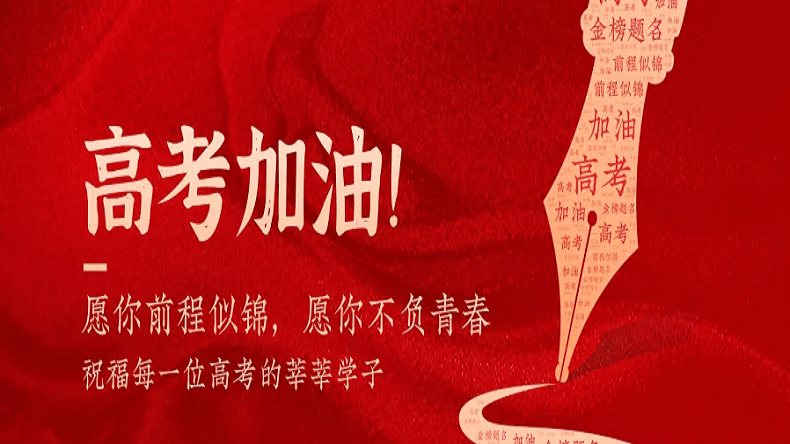 上海艾思捷祝廣大莘莘學(xué)子金榜題名！