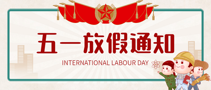 艾思捷五一假期放假通知！