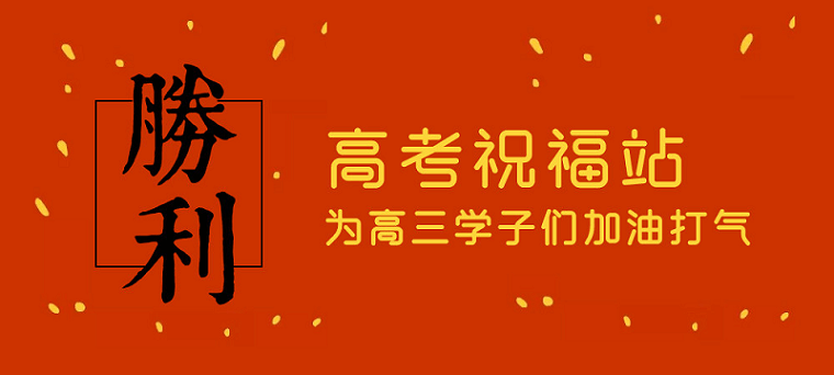 高考日，艾思捷預(yù)祝各位考生都能金榜題名！高考加油！