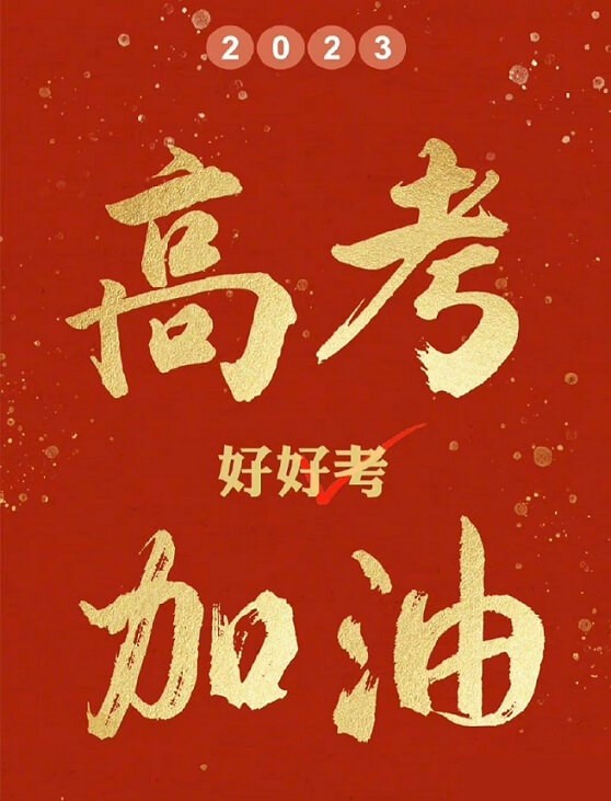 艾思捷預(yù)祝各位考生都能金榜題名！高考加油！.jpg