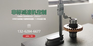 還在糾結(jié)如何選購(gòu)減速機(jī)？不妨嘗試定制一個(gè)專(zhuān)屬于你的減速機(jī)吧！