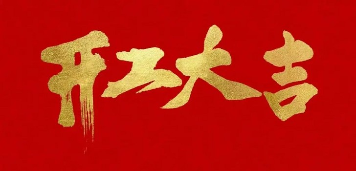 新的一年，新的開始，初九開工大吉！