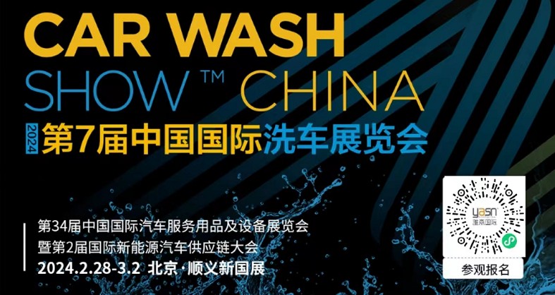 艾思捷邀您參加第7屆中國國際洗車展覽會啦！